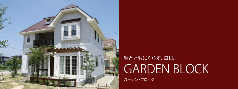 緑とともにくらす、毎日。│GARDEN BLOCK ガーデン・ブロック