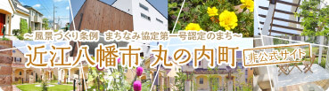 近江八幡市 丸の内町 非公式サイト