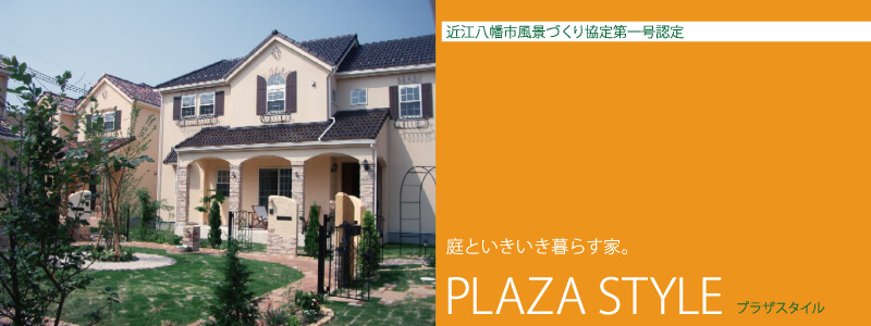 近江八幡市風景づくり協定第一号認定│庭といきいき暮らす家。│PLAZA STYLE プラザスタイル