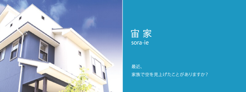 最近、家族で空を見上げたことがありますか？│sora-ie 宙家