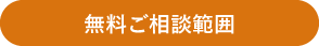 無料ご相談範囲