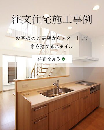 注文住宅施工事例｜お客様のご要望からスタートして家を建てるスタイル｜詳細を見る
