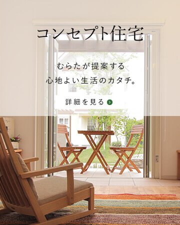 コンセプト住宅｜むらたが提案する心地よい生活のカタチ。｜詳細を見る