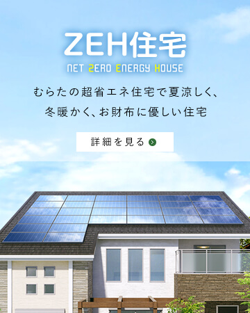 ZEH住宅(NET ZERO ENERGY HOUSE)｜むらたの超省エネ住宅で夏涼しく、冬暖かく、お財布に優しい住宅｜詳細を見る