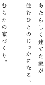 あたらしく建てた家が住むひとのじっかになる。むらたの家づくり。