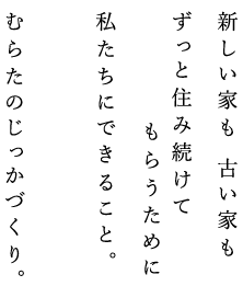 新しい家も 古い家もずっと住み続けてもらうために私たちにできること。むらたのじっかづくり。