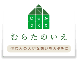 PAGETITLE｜むらたのいえ｜住む人の大切な想いをカタチに｜村田興産株式会社