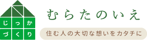 ガーデン・ブロック｜むらたのいえ｜住む人の大切な想いをカタチに｜村田興産株式会社