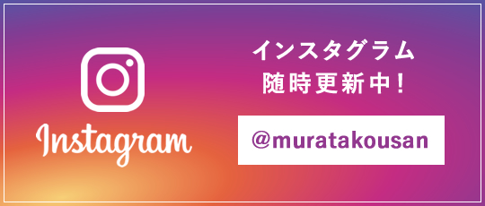 【インスタグラム】随時更新中！