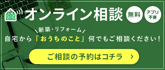 【オンライン相談】ご相談の予約はコチラ