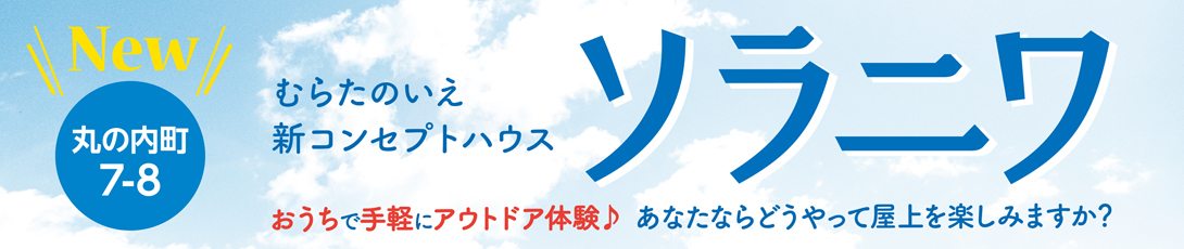 むらたのいえ新コンセプトハウス【ソラニワ】詳しくはこちら