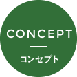 コンセプト｜CONCEPT