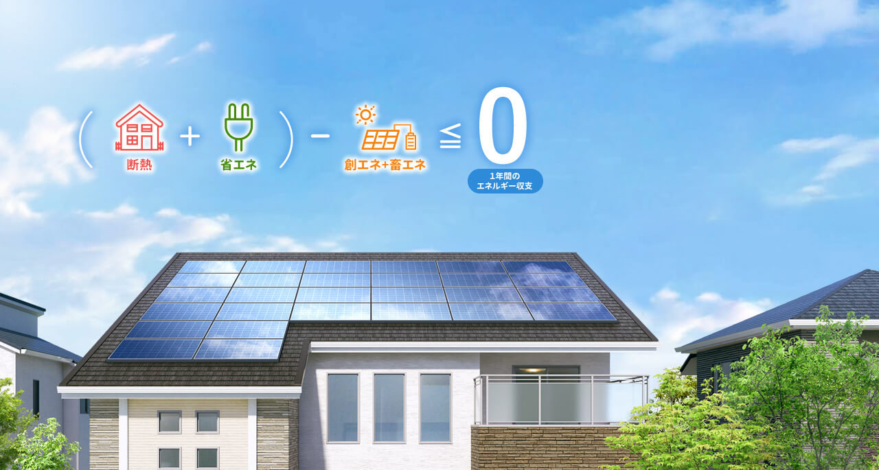 ZEH住宅｜NET ZERO ENERGY HOUSE