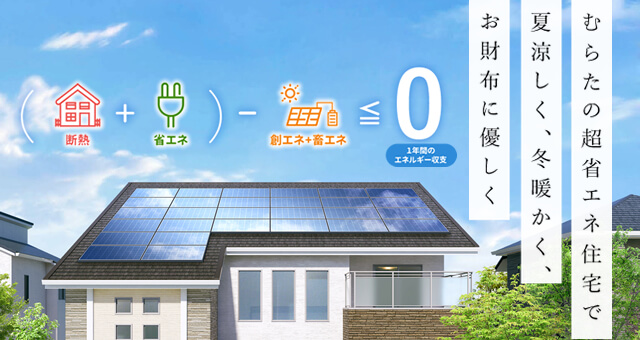 ZEH住宅｜NET ZERO ENERGY HOUSE