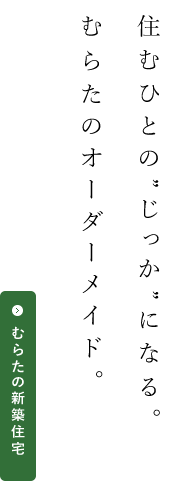 むらたの新築住宅