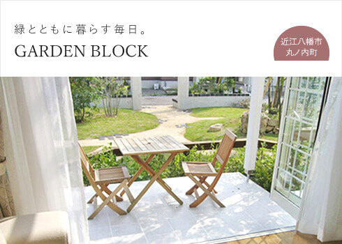 緑とともにくらす、毎日。│GARDEN BLOCK ガーデン・ブロック