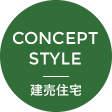 CONCEPT STYLE｜建売住宅