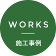 WORKS｜施工事例