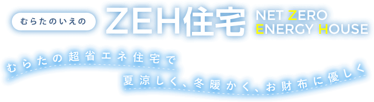 むらたのいえのZEH住宅（NET ZERO ENERGY HOUSE）｜むらたの超省エネ住宅で夏涼しく、冬暖かく、お財布に優しく