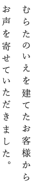 むらたのいえを建てたお客様からお声を寄せていただきました。