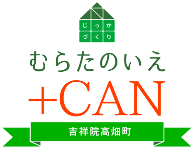 むらたのいえ+CAN（吉祥院高畑町）｜じっかづくり